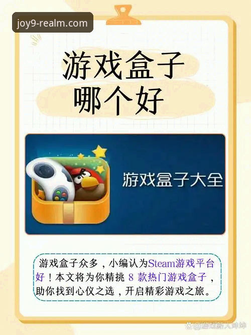 九游游戏盒子必备 为什么说九游游戏盒子是资深玩家的必备工具?