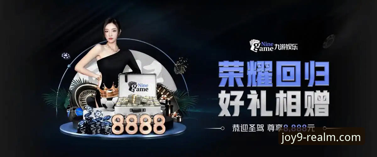 九游官网最新版2026最新版本 九游娱乐平台最新版怎么样?2026版本带来了哪些惊喜?